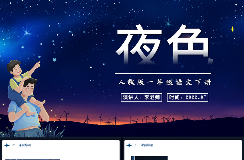 2022夜色PPT卡通星空課文第9課小學(xué)一年級語文下冊部編人教版教學(xué)課件