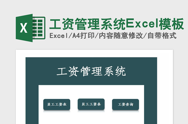 2021年工资管理系统Excel模板
