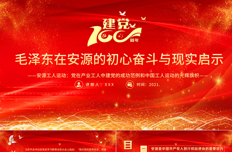 2021毛澤東在安源的初心奮斗與現(xiàn)實(shí)啟示PPT慶祝建黨100周年專題黨史學(xué)習(xí)安源工人運(yùn)動(dòng)教育專題輔導(dǎo)黨課PPT模板