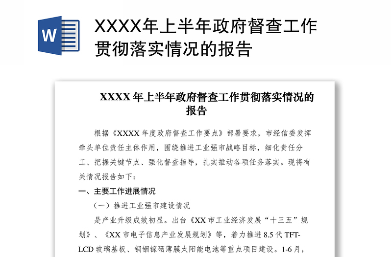2021XXXX年上半年政府督查工作貫徹落實(shí)情況的報(bào)告