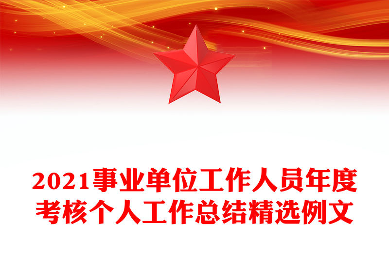 2021事業單位工作人員年度考核個人工作總結精選例文