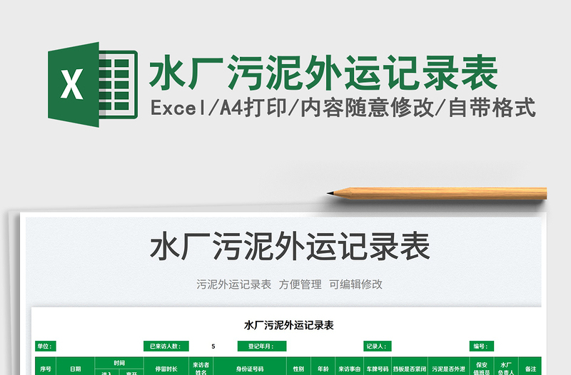 2023水廠污泥外運記錄表免費下載