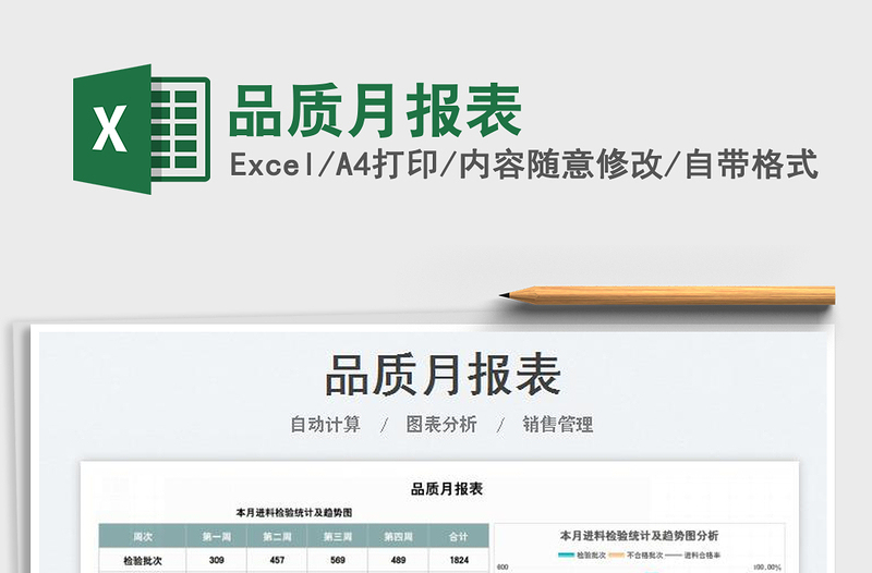 2023品質(zhì)月報表免費(fèi)下載