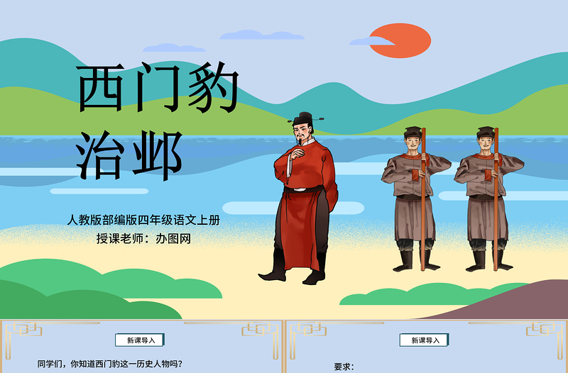 2022西門豹治鄴PPT第26課小學(xué)四年級語文上冊部編人教版教學(xué)課件