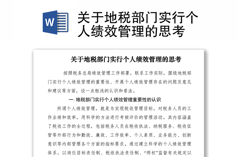 2021關(guān)于地稅部門實(shí)行個(gè)人績(jī)效管理的思考