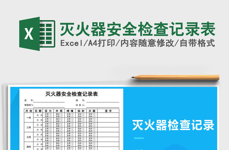 2021年滅火器安全檢查記錄表