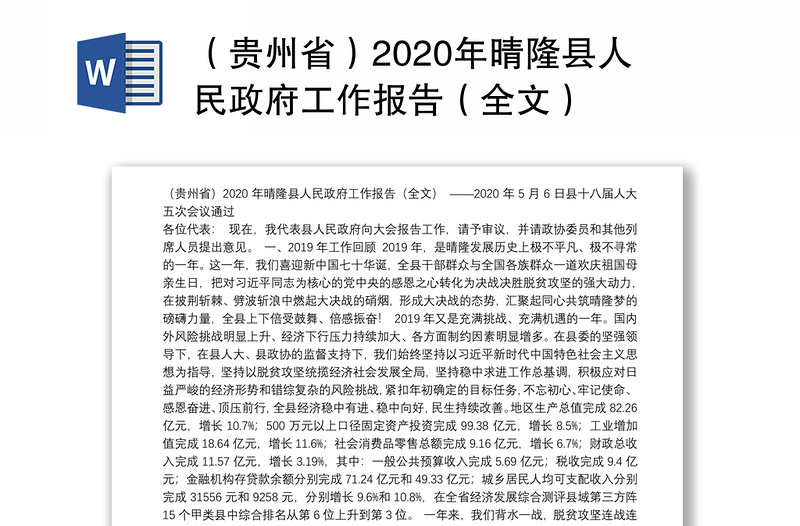 （贵州省）2020年晴隆县人民政府工作报告（全文）