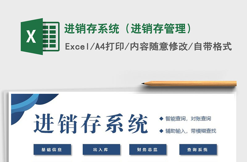 2021年進銷存系統(tǒng)（進銷存管理）