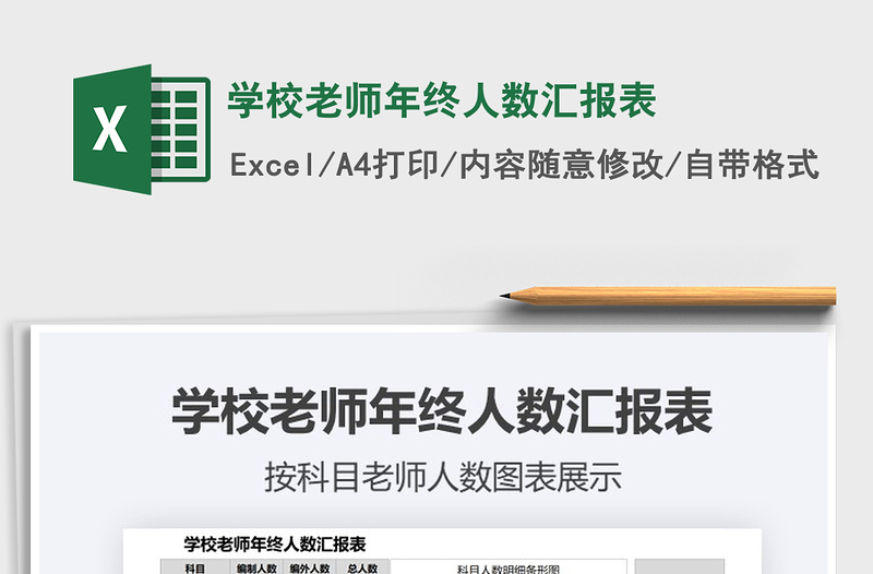 2021年學校老師年終人數(shù)匯報表