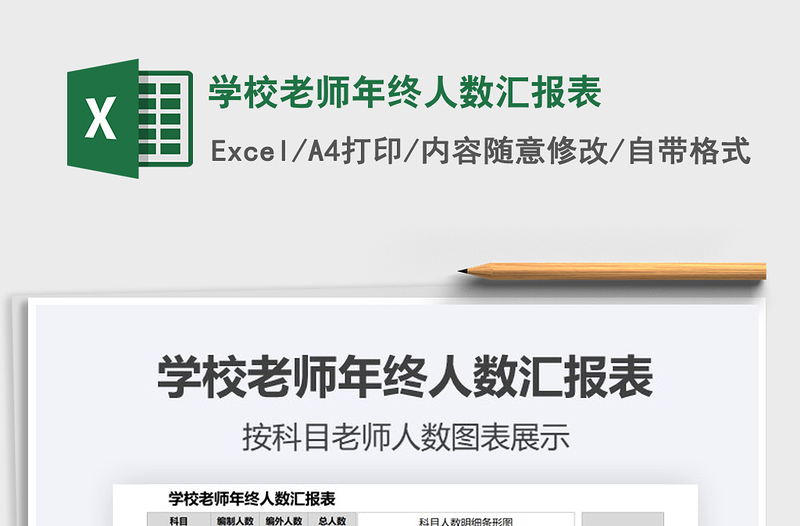 2021年学校老师年终人数汇报表