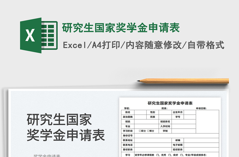 2023研究生国家奖学金申请表免费下载