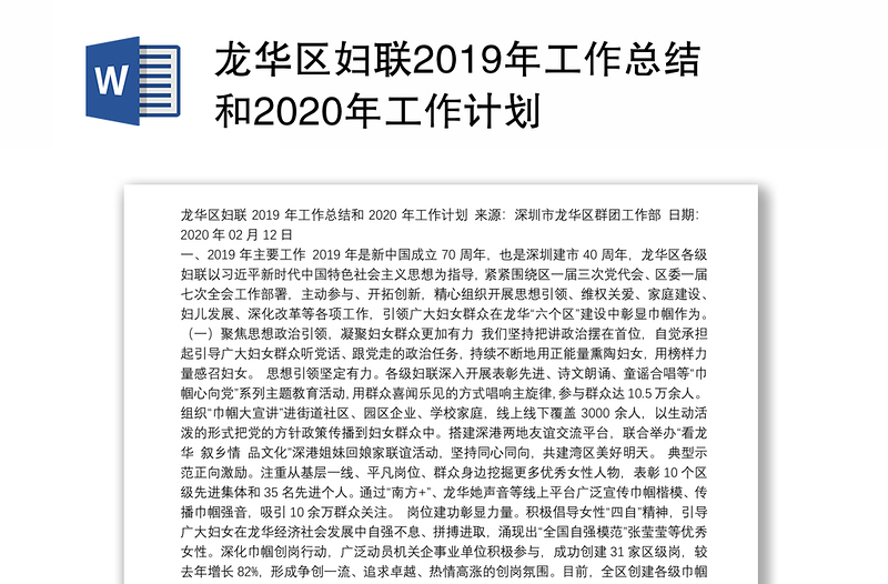 龙华区妇联2019年工作总结和2020年工作计划