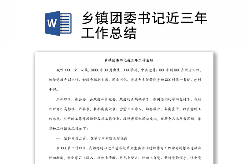 鄉(xiāng)鎮(zhèn)團(tuán)委書記近三年工作總結(jié)
