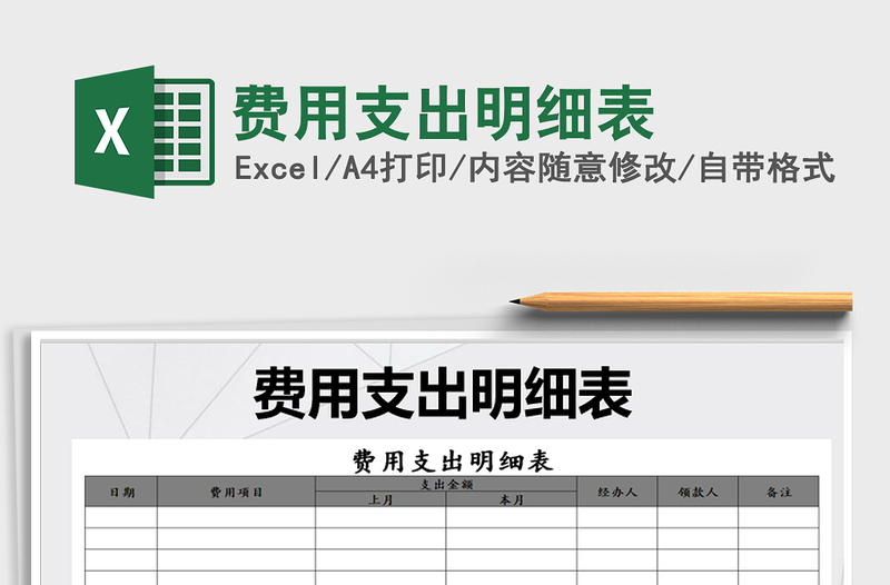 2021年費用支出明細表