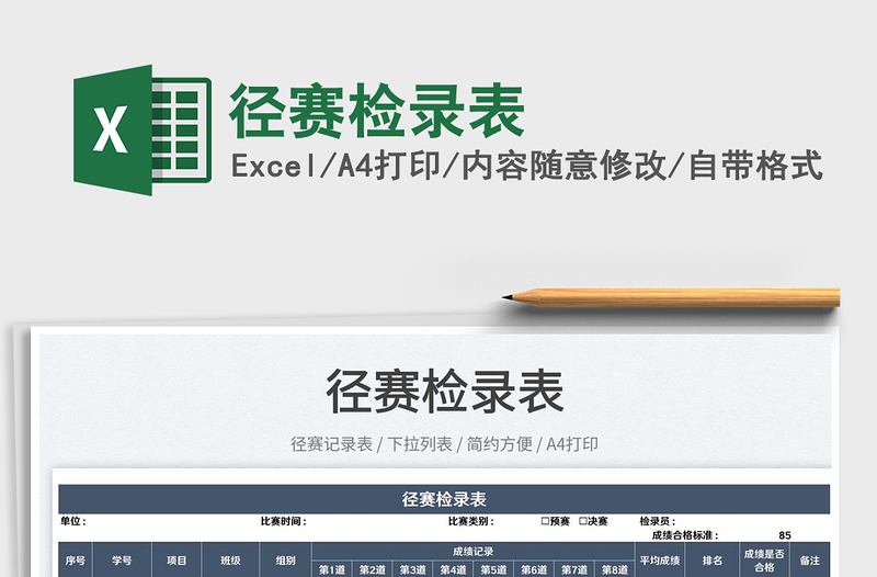 2023徑賽檢錄表免費(fèi)下載