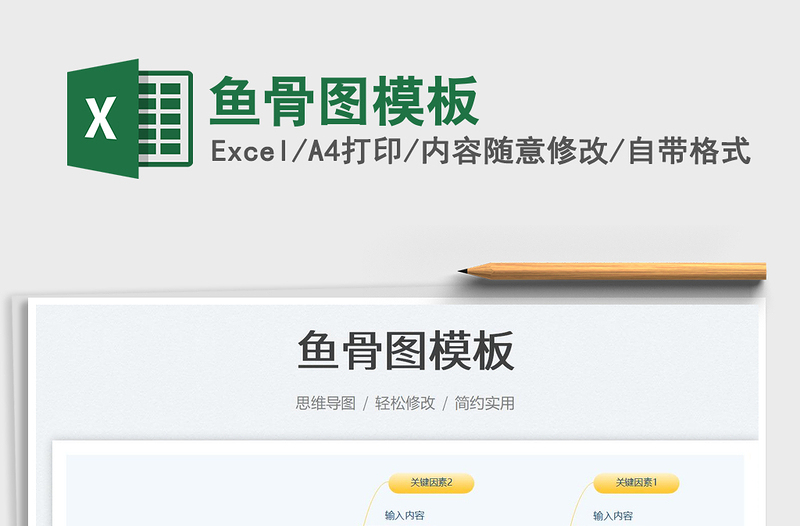 鱼骨图模板免费下载