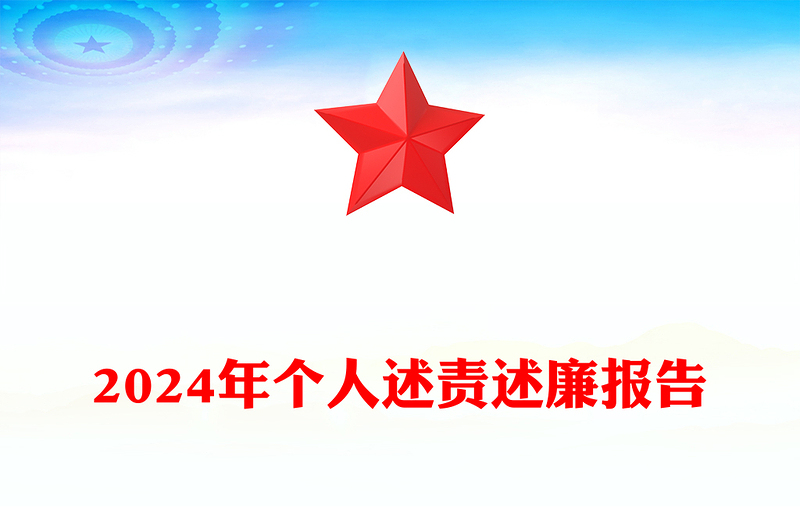 2024年個(gè)人述責(zé)述廉報(bào)告范文