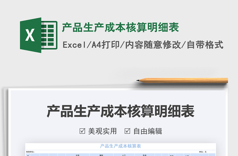 2022產(chǎn)品生產(chǎn)成本核算明細(xì)表免費下載