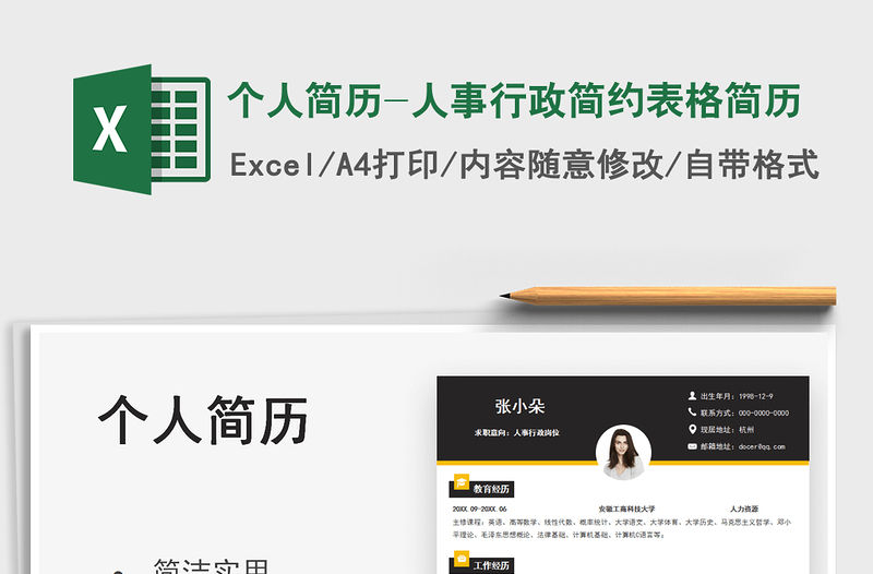 2021個人簡歷-人事行政簡約表格簡歷免費下載