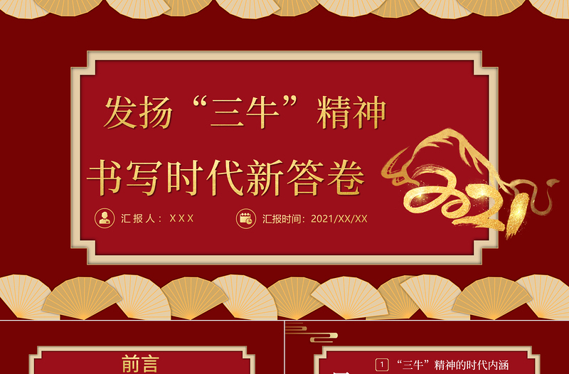 2021“三?！本駥ｎ}黨課PPT 發(fā)揚“三?！本?書寫時代新答卷 PPT課件