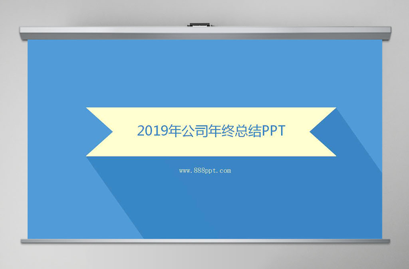 2019年终总结工作汇报商务PPT