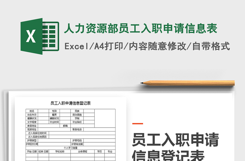 2021年人力资源部员工入职申请信息表