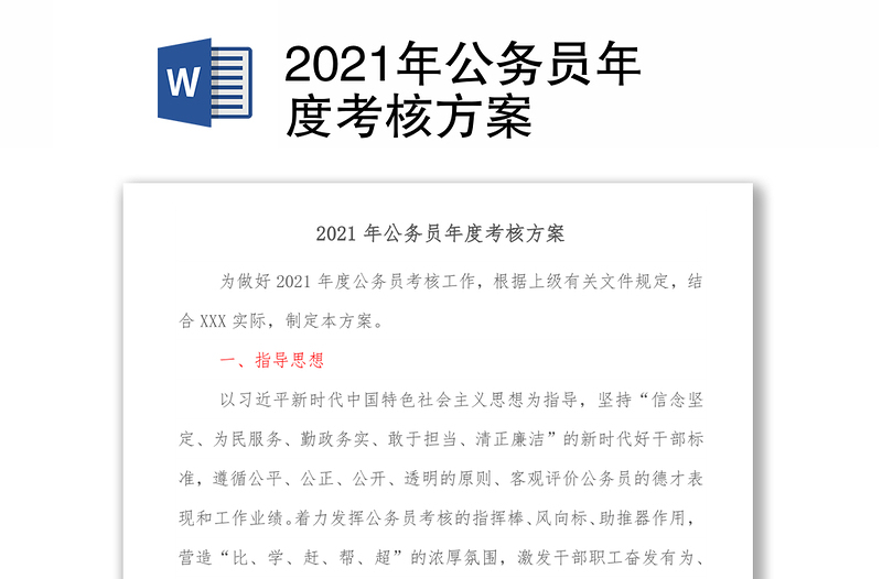 2021年公務(wù)員年度考核方案
