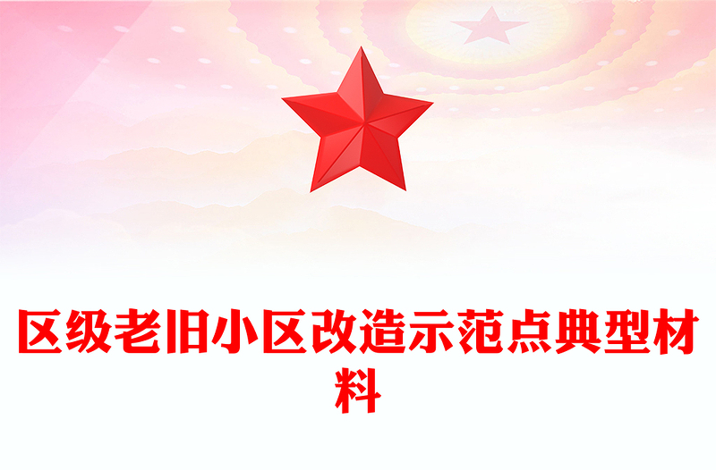 區(qū)級(jí)老舊小區(qū)改造示范點(diǎn)典型材料