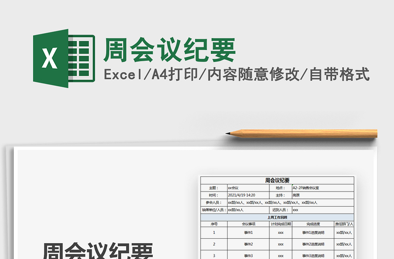 2021周會(huì)議紀(jì)要免費(fèi)下載