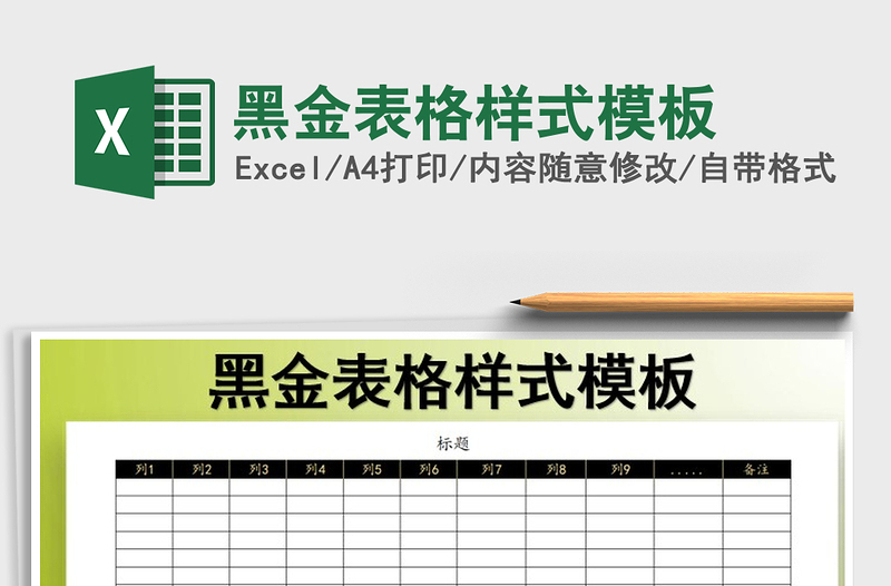 2021年黑金表格樣式模板