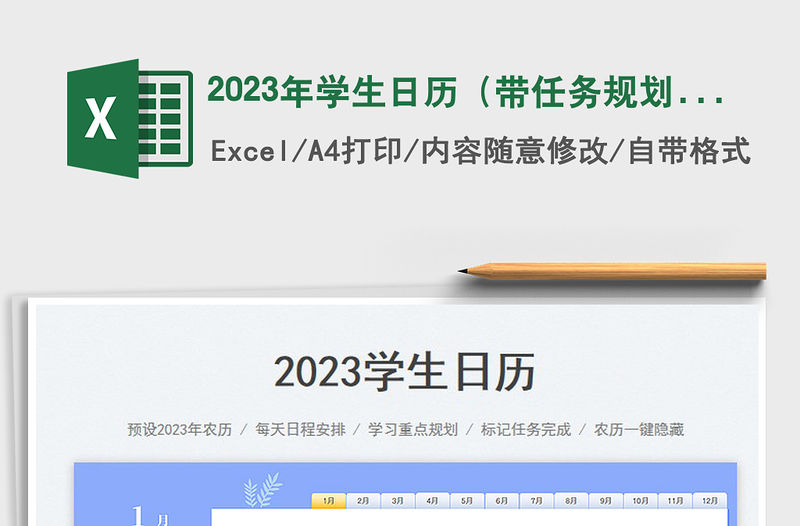 2023年學(xué)生日歷（帶任務(wù)規(guī)劃）