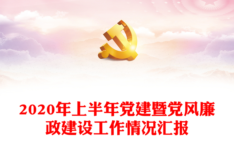 2020年上半年黨建暨黨風(fēng)廉政建設(shè)工作情況匯報