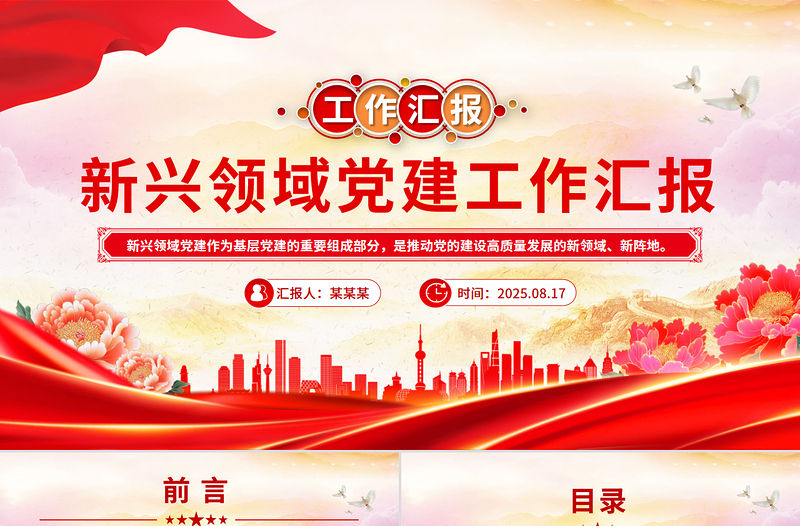 新興領域黨建工作匯報PPT模板下載