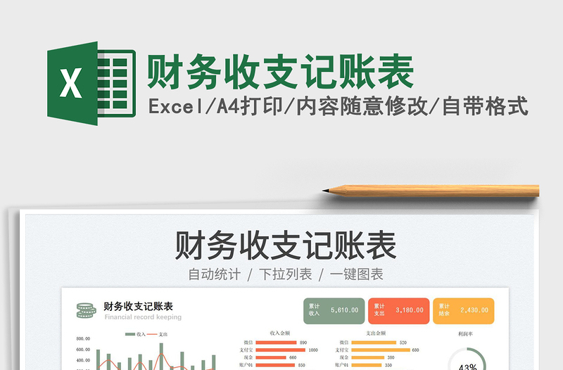 財(cái)務(wù)收支記賬表免費(fèi)下載