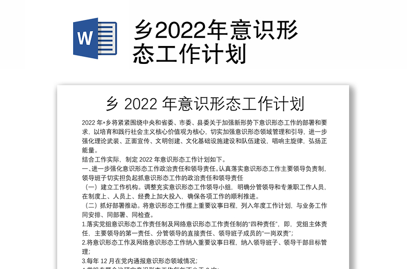 鄉(xiāng)2022年意識形態(tài)工作計劃