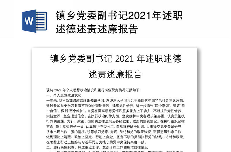 鎮(zhèn)鄉(xiāng)黨委副書(shū)記2021年述職述德述責(zé)述廉報(bào)告