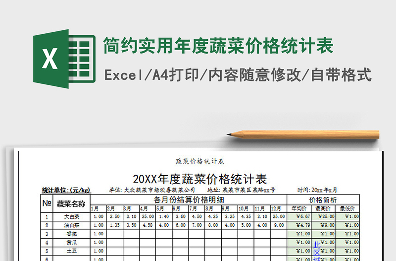 2021年简约实用年度蔬菜价格统计表免费下载