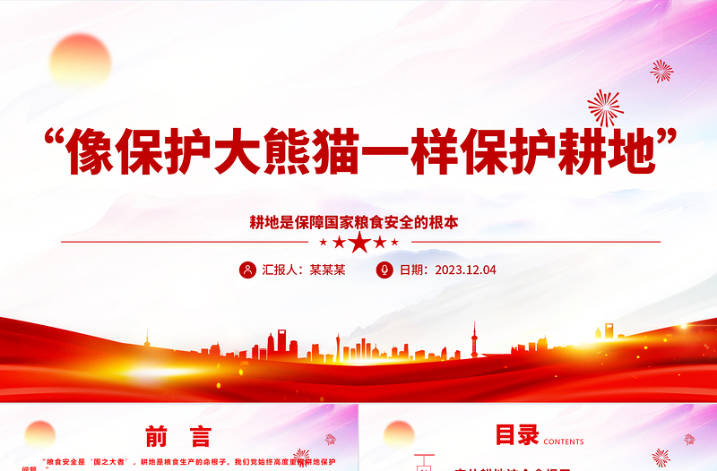 2023對待土地猶如對待國寶熊貓ppt大氣簡潔耕地是保障國家糧食安全的根本黨組織專題教育黨課課件