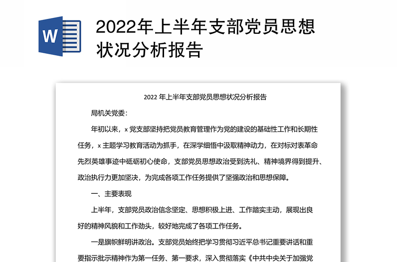 2022年上半年支部黨員思想狀況分析報告