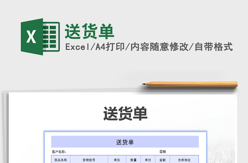 2022年送貨單免費(fèi)下載