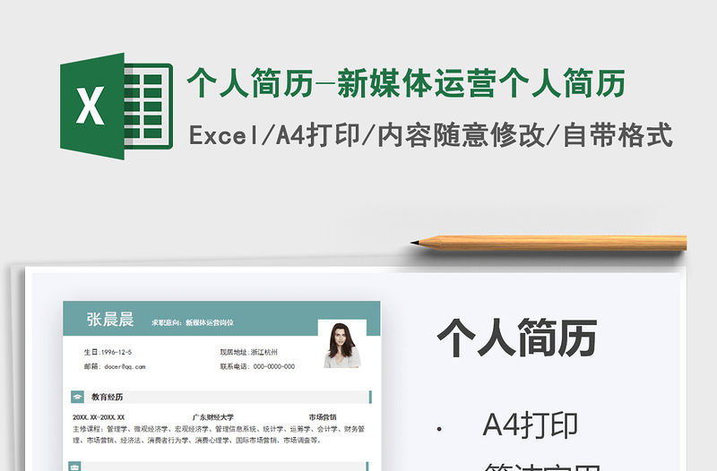 2021個人簡歷-新媒體運營個人簡歷免費下載