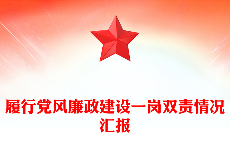 履行黨風(fēng)廉政建設(shè)一崗雙責(zé)情況匯報(bào)