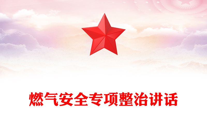 燃?xì)獍踩珜m椪沃v話