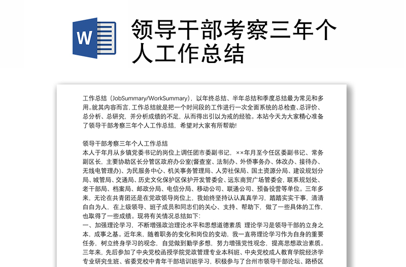 領導干部考察三年個人工作總結(jié)