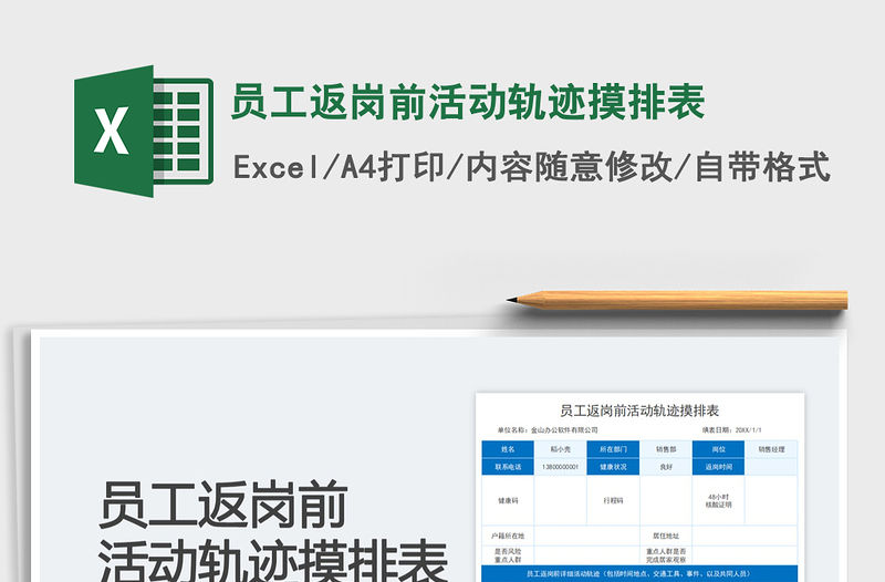 員工返崗前活動軌跡摸排表免費下載