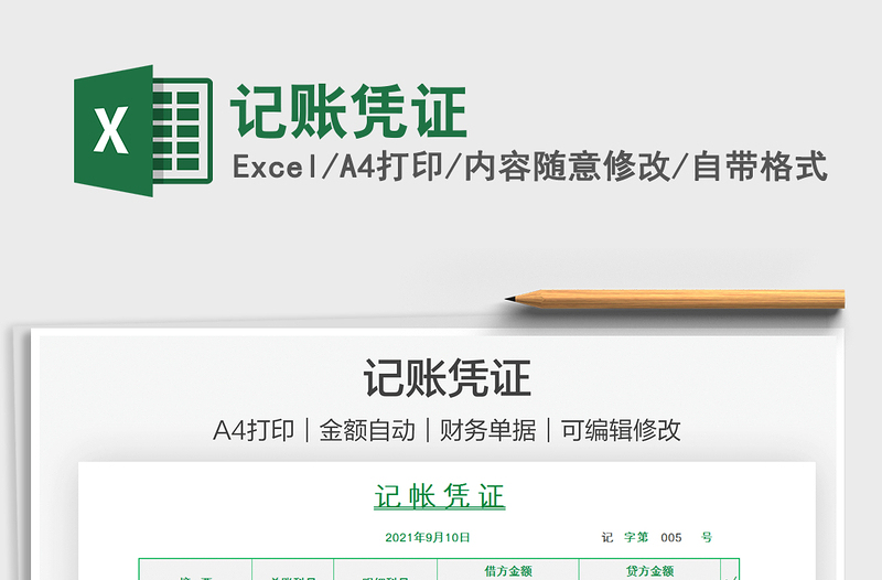 2021記賬憑證免費(fèi)下載