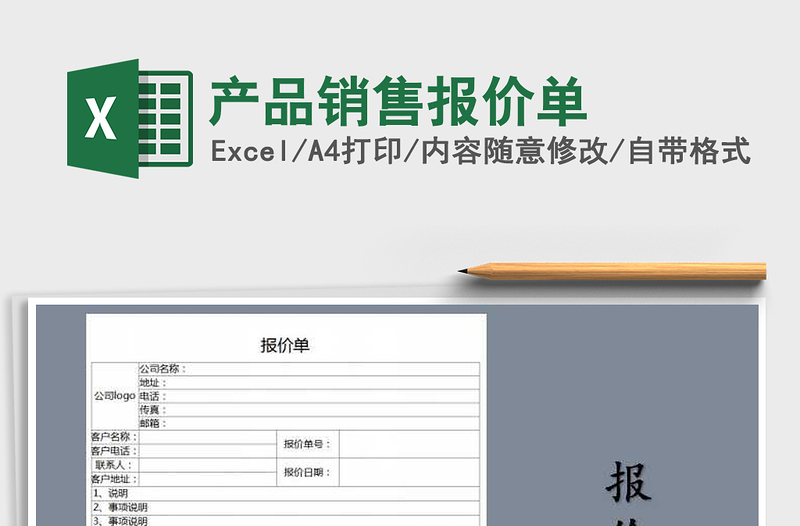 2021年产品销售报价单免费下载