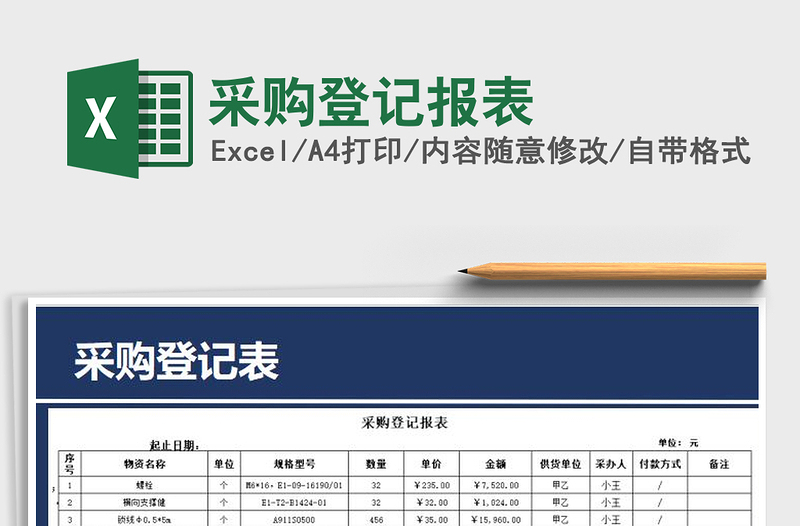 2021年采购登记报表