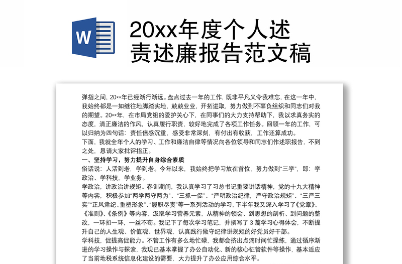 20xx年度個(gè)人述責(zé)述廉報(bào)告范文稿