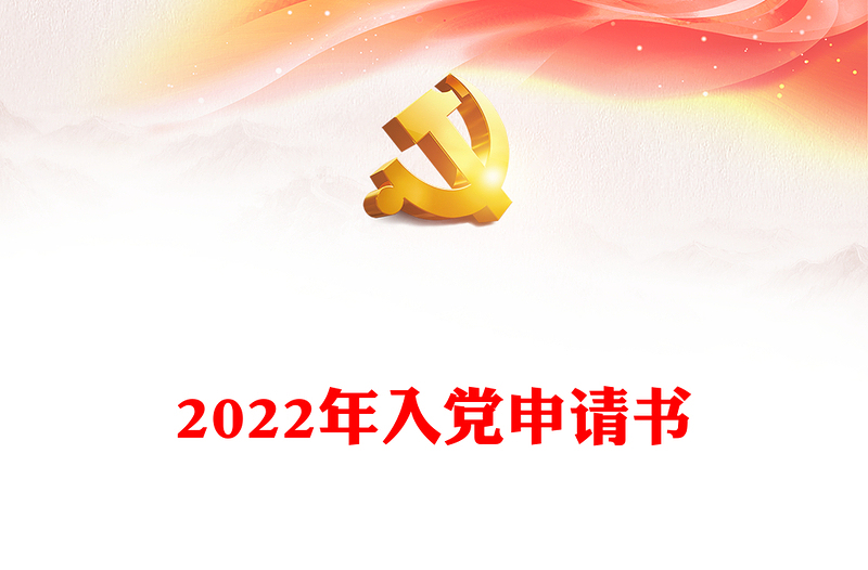 2022年入黨申請書